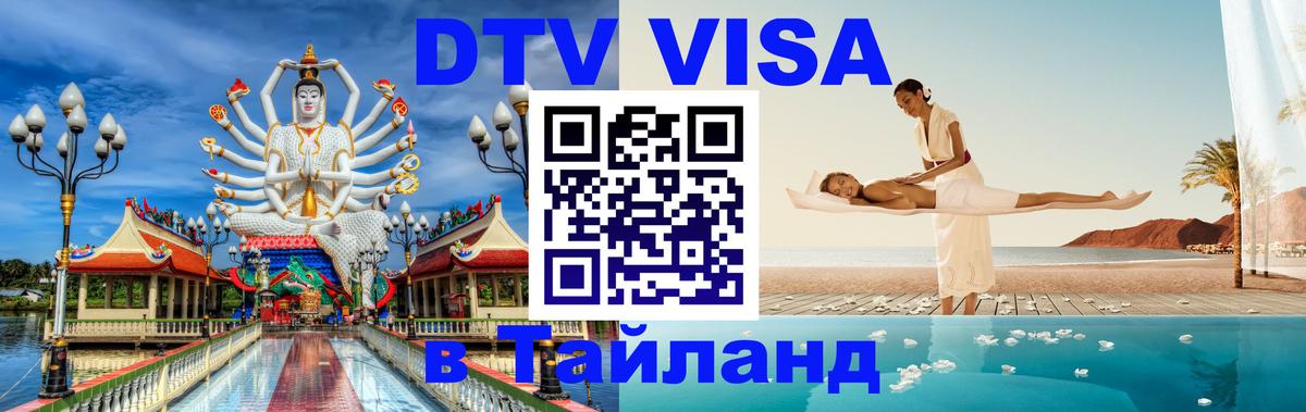 ДТВ VISA Тайланд для фрилансеров Белград 