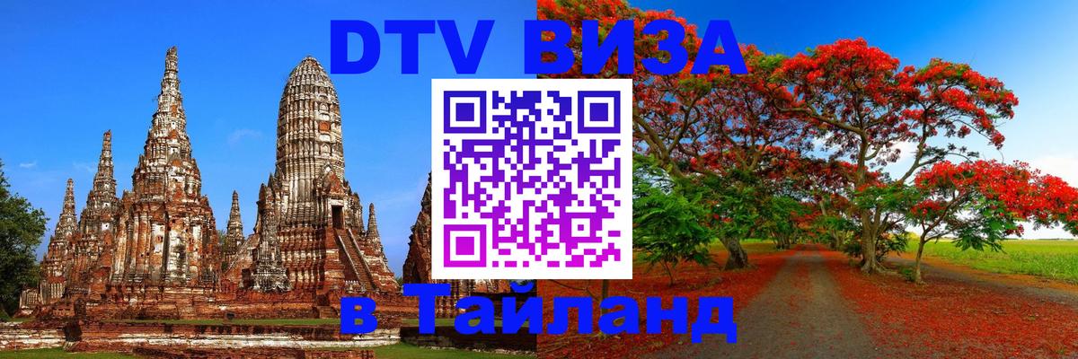 VISA в Тайланд для удалёнщиков 